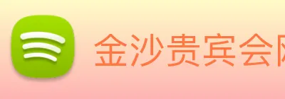 金沙贵宾会网站 Logo